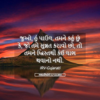 Picture 05 - ગલાતીઓને 5:2 GUJIRV - જુઓ, હું પાઉલ, તમને - Bible Verse Picture
