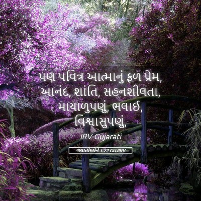 Picture 05 - ગલાતીઓને 5:22 GUJIRV - પણ પવિત્ર - Bible Verse Picture