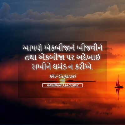 Picture 05 - ગલાતીઓને 5:26 GUJIRV - આપણે એકબીજાને - Bible Verse Picture