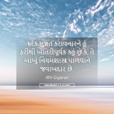 Picture 05 - ગલાતીઓને 5:3 GUJIRV - દરેક સુન્નત - Bible Verse Picture