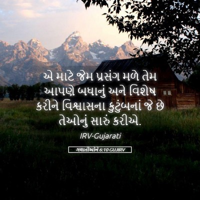 Picture 05 - ગલાતીઓને 6:10 GUJIRV - એ માટે જેમ પ્રસંગ - Bible Verse Picture