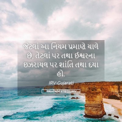 Picture 05 - ગલાતીઓને 6:16 GUJIRV - જેટલાં આ નિયમ - Bible Verse Picture