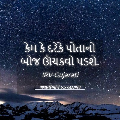 Picture 05 - ગલાતીઓને 6:5 GUJIRV - કેમ કે દરેકે - Bible Verse Picture