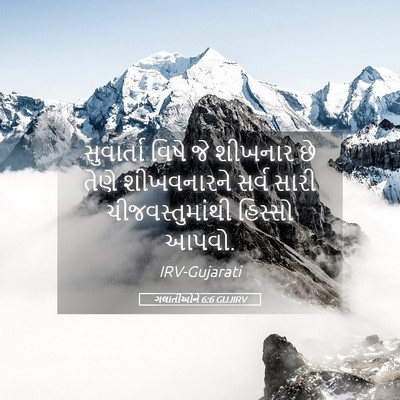 Picture 05 - ગલાતીઓને 6:6 GUJIRV - સુવાર્તા વિષે જે - Bible Verse Picture