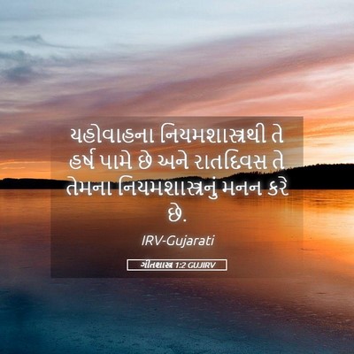 Picture 05 - ગીતશાસ્ત્ર 1:2 GUJIRV - યહોવાહના - Bible Verse Picture