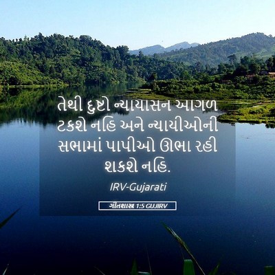 Picture 05 - ગીતશાસ્ત્ર 1:5 GUJIRV - તેથી દુષ્ટો - Bible Verse Picture