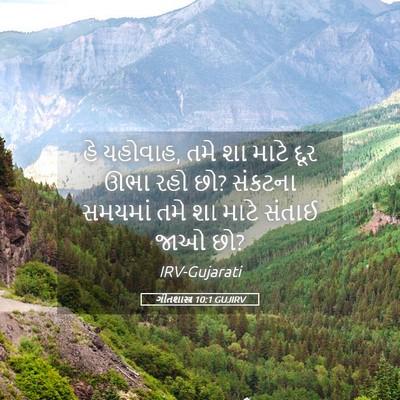 Picture 05 - ગીતશાસ્ત્ર 10:1 GUJIRV - હે યહોવાહ, તમે શા - Bible Verse Picture