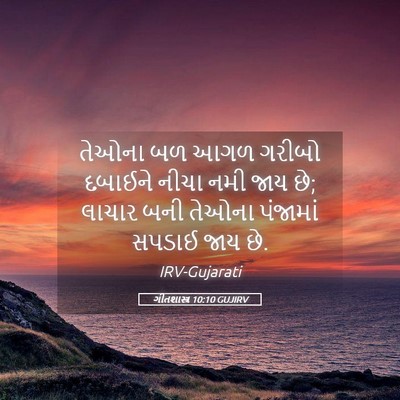 Picture 05 - ગીતશાસ્ત્ર 10:10 GUJIRV - તેઓના બળ આગળ ગરીબો - Bible Verse Picture