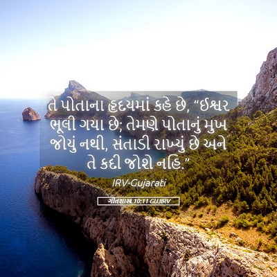 Picture 05 - ગીતશાસ્ત્ર 10:11 GUJIRV - તે પોતાના હૃદયમાં - Bible Verse Picture