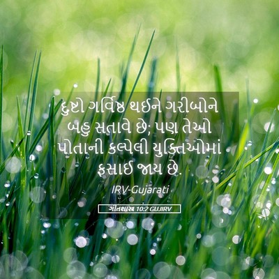 Picture 05 - ગીતશાસ્ત્ર 10:2 GUJIRV - દુષ્ટો ગર્વિષ્ઠ - Bible Verse Picture