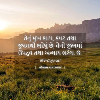 Picture 05 - ગીતશાસ્ત્ર 10:7 GUJIRV - તેનું મુખ શાપ, કપટ - Bible Verse Picture