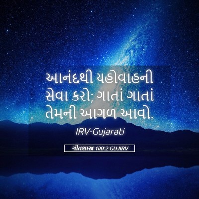 Picture 05 - ગીતશાસ્ત્ર 100:2 GUJIRV - આનંદથી યહોવાહની - Bible Verse Picture