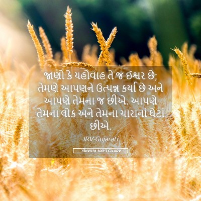 Picture 05 - ગીતશાસ્ત્ર 100:3 GUJIRV - જાણો કે યહોવાહ તે જ - Bible Verse Picture