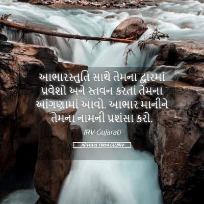 Picture 05 - ગીતશાસ્ત્ર 100:4 GUJIRV - આભારસ્તુતિ સાથે - Bible Verse Picture