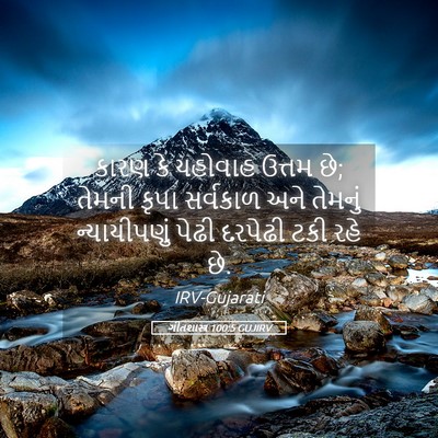 Picture 05 - ગીતશાસ્ત્ર 100:5 GUJIRV - કારણ કે યહોવાહ - Bible Verse Picture
