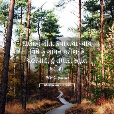 Picture 05 - ગીતશાસ્ત્ર 101:1 GUJIRV - દાઉદનું ગીત. કૃપા - Bible Verse Picture