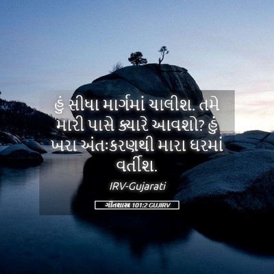 Picture 05 - ગીતશાસ્ત્ર 101:2 GUJIRV - હું સીધા માર્ગમાં - Bible Verse Picture