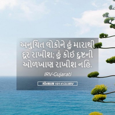 Picture 05 - ગીતશાસ્ત્ર 101:4 GUJIRV - અનુચિત લોકોને હું - Bible Verse Picture