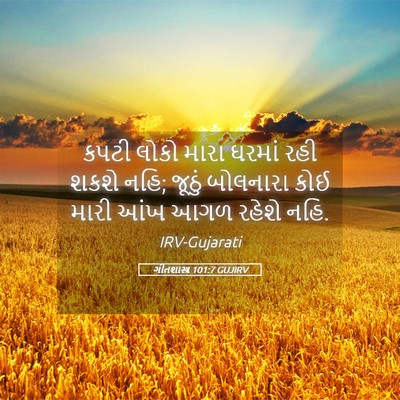 Picture 05 - ગીતશાસ્ત્ર 101:7 GUJIRV - કપટી લોકો મારા - Bible Verse Picture