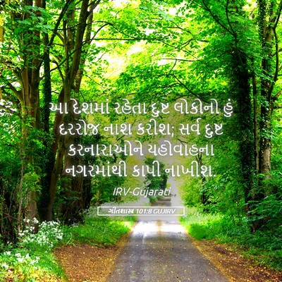 Picture 05 - ગીતશાસ્ત્ર 101:8 GUJIRV - આ દેશમાં રહેતા - Bible Verse Picture