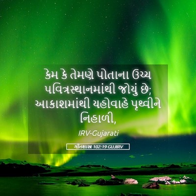 Picture 05 - ગીતશાસ્ત્ર 102:19 GUJIRV - કેમ કે તેમણે - Bible Verse Picture