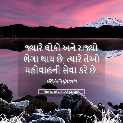 Picture 05 - ગીતશાસ્ત્ર 102:22 GUJIRV - જ્યારે લોકો અને - Bible Verse Picture
