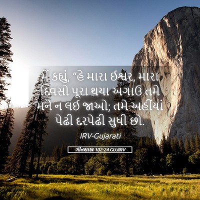 Picture 05 - ગીતશાસ્ત્ર 102:24 GUJIRV - મેં કહ્યું, “હે - Bible Verse Picture