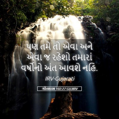 Picture 05 - ગીતશાસ્ત્ર 102:27 GUJIRV - પણ તમે તો એવા અને - Bible Verse Picture