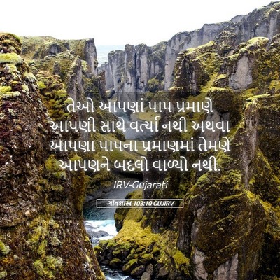 Picture 05 - ગીતશાસ્ત્ર 103:10 GUJIRV - તેઓ આપણાં પાપ - Bible Verse Picture