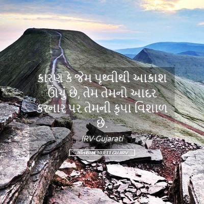 Picture 05 - ગીતશાસ્ત્ર 103:11 GUJIRV - કારણ કે જેમ - Bible Verse Picture