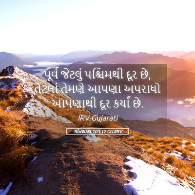 Picture 05 - ગીતશાસ્ત્ર 103:12 GUJIRV - પૂર્વ જેટલું - Bible Verse Picture