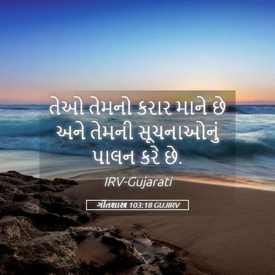 Picture 05 - ગીતશાસ્ત્ર 103:18 GUJIRV - તેઓ તેમનો કરાર - Bible Verse Picture