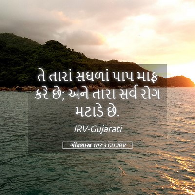 Picture 05 - ગીતશાસ્ત્ર 103:3 GUJIRV - તે તારાં સઘળાં પાપ - Bible Verse Picture