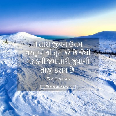 Picture 05 - ગીતશાસ્ત્ર 103:5 GUJIRV - તે તારા જીવને - Bible Verse Picture