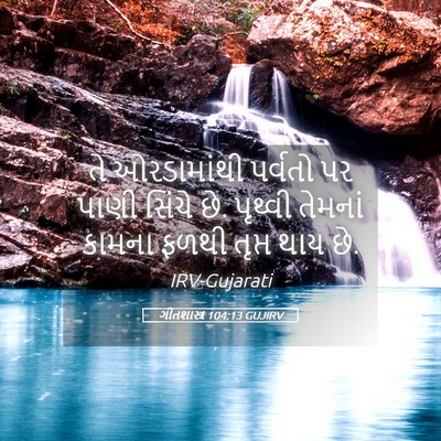 Picture 05 - ગીતશાસ્ત્ર 104:13 GUJIRV - તે ઓરડામાંથી - Bible Verse Picture