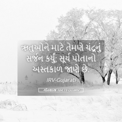 Picture 05 - ગીતશાસ્ત્ર 104:19 GUJIRV - ઋતુઓને માટે તેમણે - Bible Verse Picture