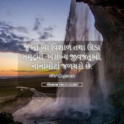 Picture 05 - ગીતશાસ્ત્ર 104:25 GUJIRV - જુઓ આ વિશાળ તથા - Bible Verse Picture