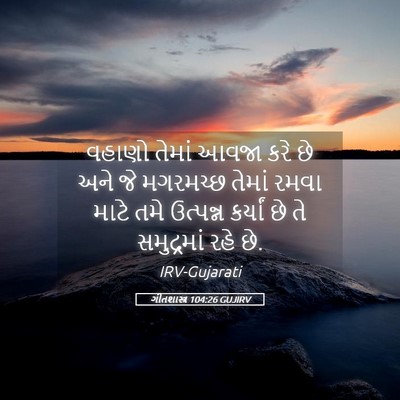 Picture 05 - ગીતશાસ્ત્ર 104:26 GUJIRV - વહાણો તેમાં આવજા - Bible Verse Picture