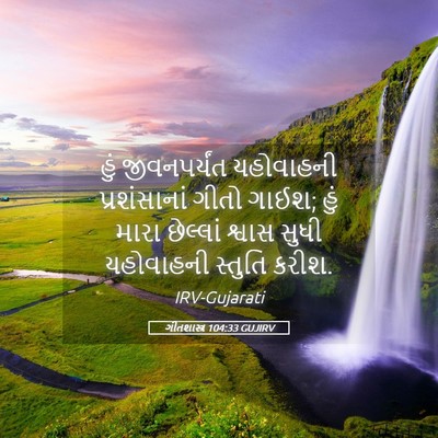 Picture 05 - ગીતશાસ્ત્ર 104:33 GUJIRV - હું જીવનપર્યંત - Bible Verse Picture