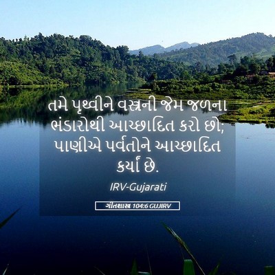 Picture 05 - ગીતશાસ્ત્ર 104:6 GUJIRV - તમે પૃથ્વીને - Bible Verse Picture