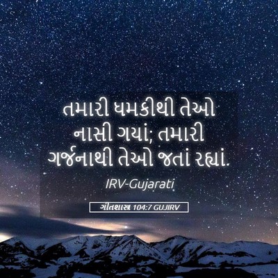 Picture 05 - ગીતશાસ્ત્ર 104:7 GUJIRV - તમારી ધમકીથી તેઓ - Bible Verse Picture