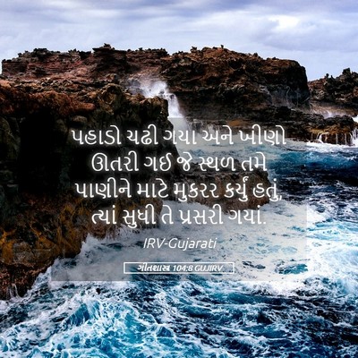Picture 05 - ગીતશાસ્ત્ર 104:8 GUJIRV - પહાડો ચઢી ગયા અને - Bible Verse Picture