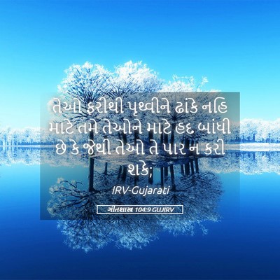 Picture 05 - ગીતશાસ્ત્ર 104:9 GUJIRV - તેઓ ફરીથી - Bible Verse Picture