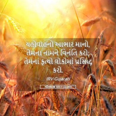 Picture 05 - ગીતશાસ્ત્ર 105:1 GUJIRV - યહોવાહનો આભાર - Bible Verse Picture