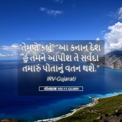 Picture 05 - ગીતશાસ્ત્ર 105:11 GUJIRV - તેમણે કહ્યું, “આ - Bible Verse Picture