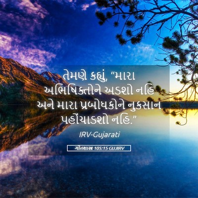Picture 05 - ગીતશાસ્ત્ર 105:15 GUJIRV - તેમણે કહ્યું, - Bible Verse Picture