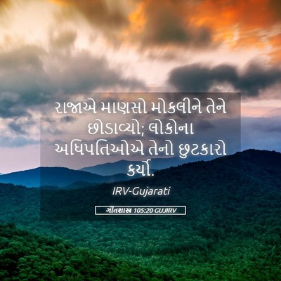 Picture 05 - ગીતશાસ્ત્ર 105:20 GUJIRV - રાજાએ માણસો - Bible Verse Picture