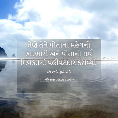 Picture 05 - ગીતશાસ્ત્ર 105:21 GUJIRV - તેણે તેને પોતાના - Bible Verse Picture