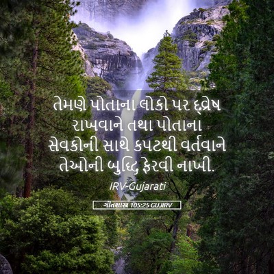 Picture 05 - ગીતશાસ્ત્ર 105:25 GUJIRV - તેમણે પોતાના લોકો - Bible Verse Picture