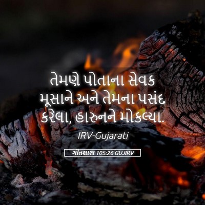 Picture 05 - ગીતશાસ્ત્ર 105:26 GUJIRV - તેમણે પોતાના સેવક - Bible Verse Picture